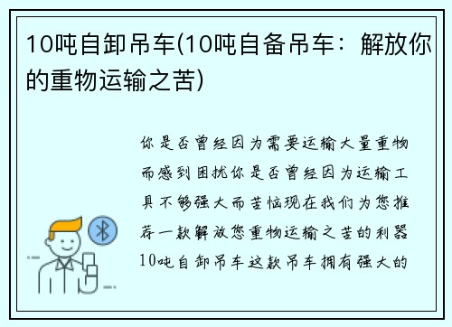 10吨自卸吊车(10吨自备吊车：解放你的重物运输之苦)