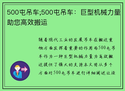 500屯吊车;500屯吊车：巨型机械力量助您高效搬运