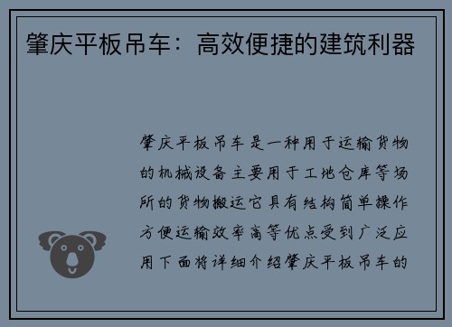 肇庆平板吊车：高效便捷的建筑利器