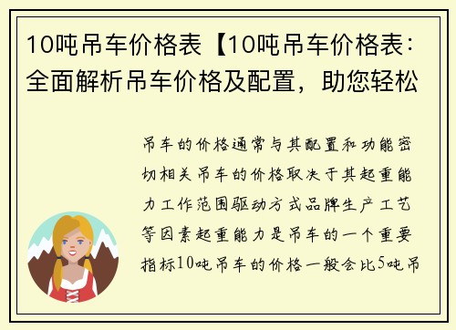 10吨吊车价格表【10吨吊车价格表：全面解析吊车价格及配置，助您轻松选购】