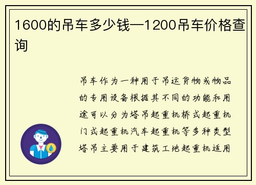 1600的吊车多少钱—1200吊车价格查询
