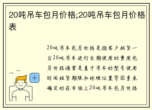 20吨吊车包月价格;20吨吊车包月价格表