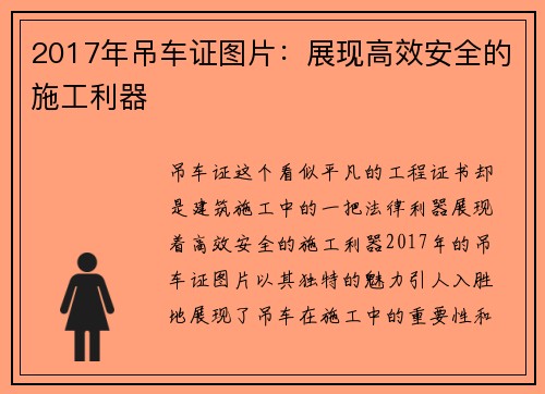 2017年吊车证图片：展现高效安全的施工利器