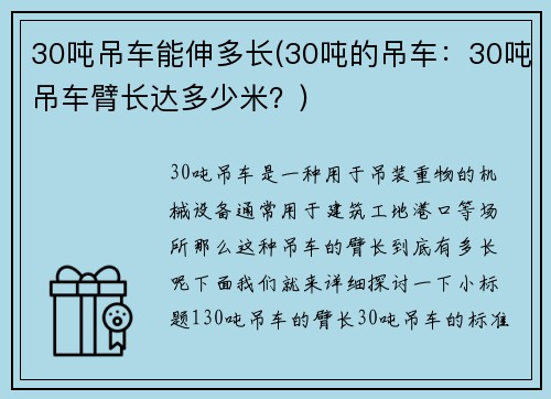30吨吊车能伸多长(30吨的吊车：30吨吊车臂长达多少米？)