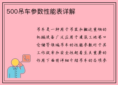 500吊车参数性能表详解