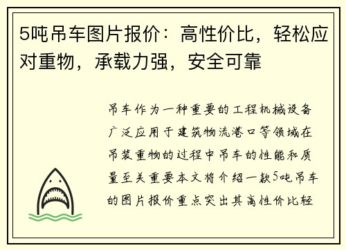 5吨吊车图片报价：高性价比，轻松应对重物，承载力强，安全可靠
