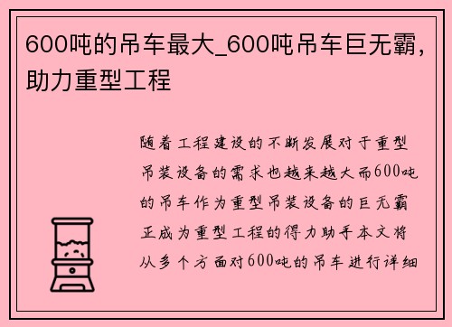 600吨的吊车最大_600吨吊车巨无霸，助力重型工程