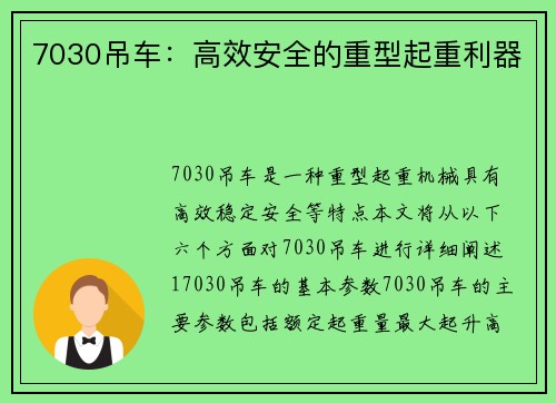 7030吊车：高效安全的重型起重利器