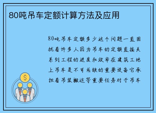 80吨吊车定额计算方法及应用