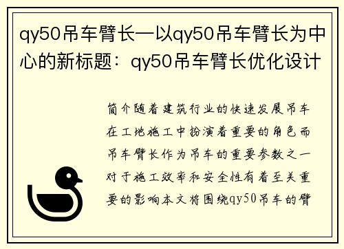 qy50吊车臂长—以qy50吊车臂长为中心的新标题：qy50吊车臂长优化设计方案