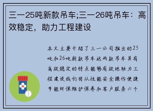 三一25吨新款吊车;三一26吨吊车：高效稳定，助力工程建设