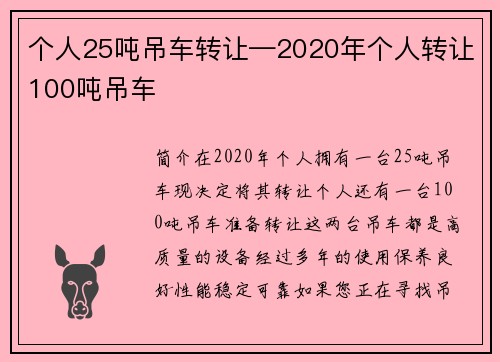 个人25吨吊车转让—2020年个人转让100吨吊车