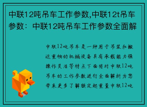 中联12吨吊车工作参数,中联12t吊车参数：中联12吨吊车工作参数全面解析