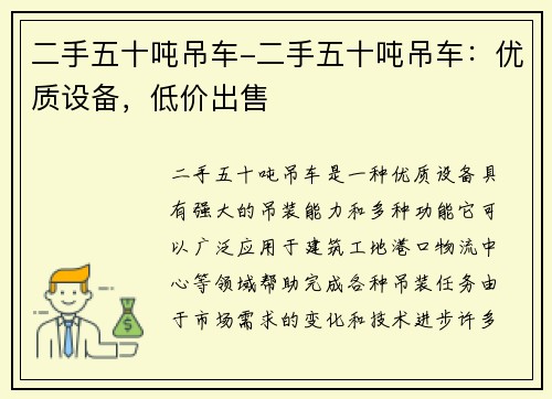 二手五十吨吊车-二手五十吨吊车：优质设备，低价出售