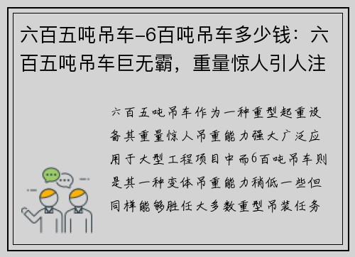 六百五吨吊车-6百吨吊车多少钱：六百五吨吊车巨无霸，重量惊人引人注目