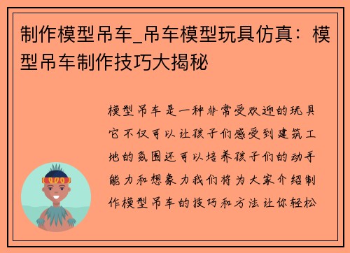 制作模型吊车_吊车模型玩具仿真：模型吊车制作技巧大揭秘