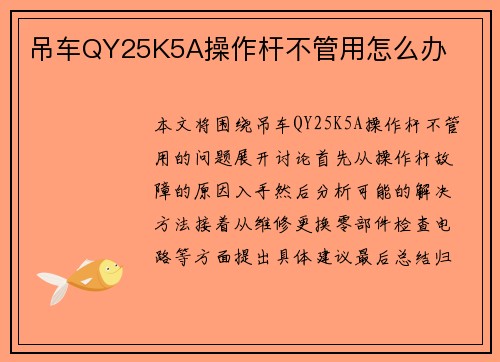 吊车QY25K5A操作杆不管用怎么办