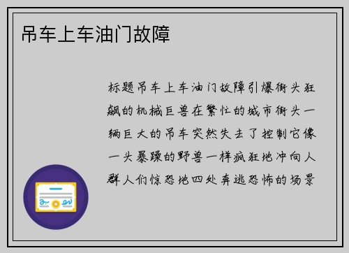 吊车上车油门故障