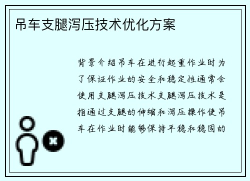 吊车支腿泻压技术优化方案