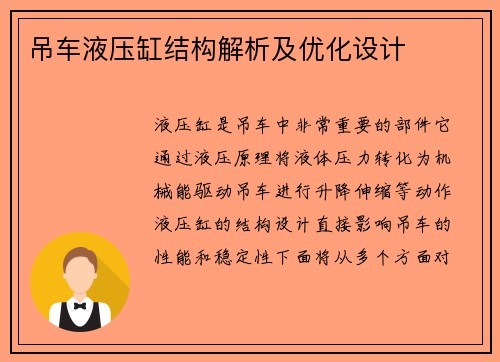 吊车液压缸结构解析及优化设计