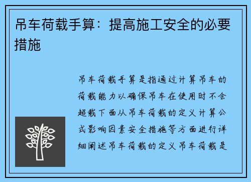 吊车荷载手算：提高施工安全的必要措施