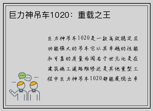 巨力神吊车1020：重载之王