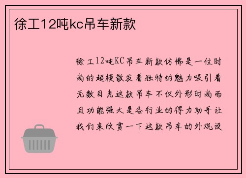 徐工12吨kc吊车新款