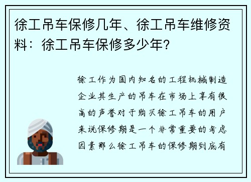 徐工吊车保修几年、徐工吊车维修资料：徐工吊车保修多少年？