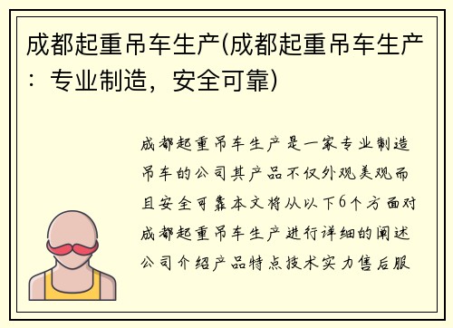成都起重吊车生产(成都起重吊车生产：专业制造，安全可靠)