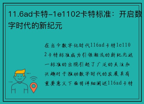 11.6ad卡特-1e1102卡特标准：开启数字时代的新纪元