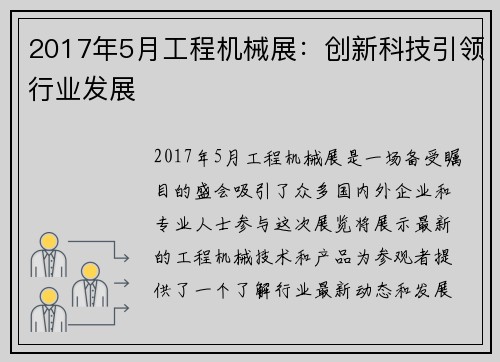 2017年5月工程机械展：创新科技引领行业发展
