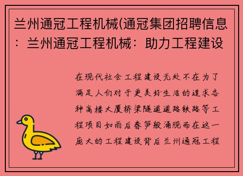 兰州通冠工程机械(通冠集团招聘信息：兰州通冠工程机械：助力工程建设的领军力量)