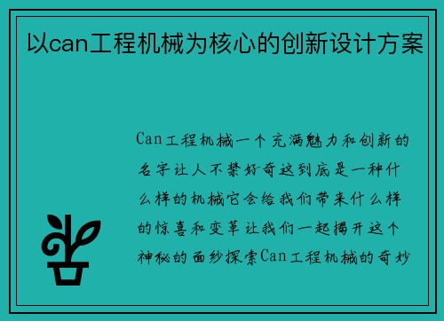 以can工程机械为核心的创新设计方案