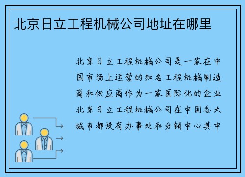 北京日立工程机械公司地址在哪里