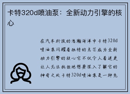 卡特320d喷油泵：全新动力引擎的核心
