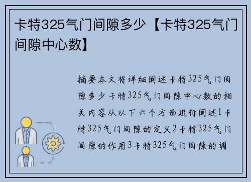 卡特325气门间隙多少【卡特325气门间隙中心数】