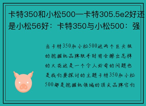 卡特350和小松500—卡特305.5e2好还是小松56好：卡特350与小松500：强强联手