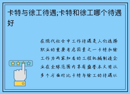 卡特与徐工待遇;卡特和徐工哪个待遇好