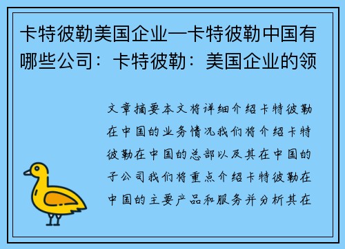 卡特彼勒美国企业—卡特彼勒中国有哪些公司：卡特彼勒：美国企业的领军者