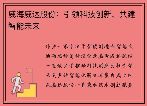 威海威达股份：引领科技创新，共建智能未来