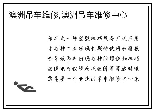 澳洲吊车维修,澳洲吊车维修中心