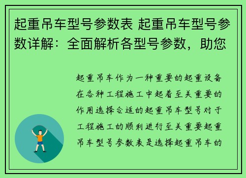 起重吊车型号参数表 起重吊车型号参数详解：全面解析各型号参数，助您轻松选择适合的起重吊车
