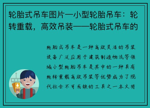 轮胎式吊车图片—小型轮胎吊车：轮转重载，高效吊装——轮胎式吊车的应用与优势