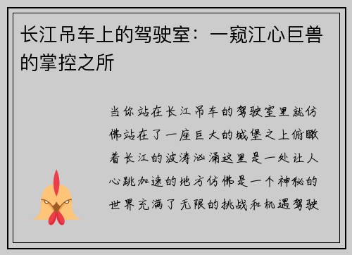 长江吊车上的驾驶室：一窥江心巨兽的掌控之所
