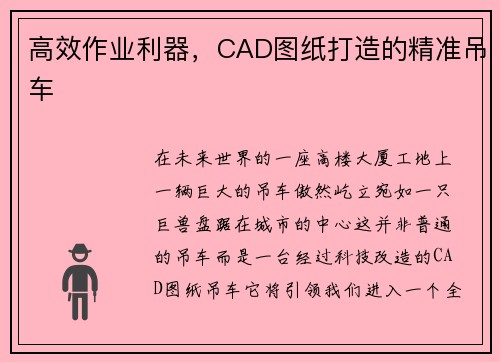 高效作业利器，CAD图纸打造的精准吊车